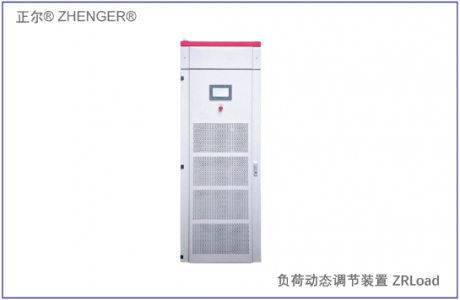 ZRLoad負荷動態(tài)調(diào)節(jié)裝置